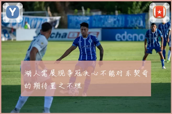 湖人需展现争冠决心不能对东契奇的期待置之不理