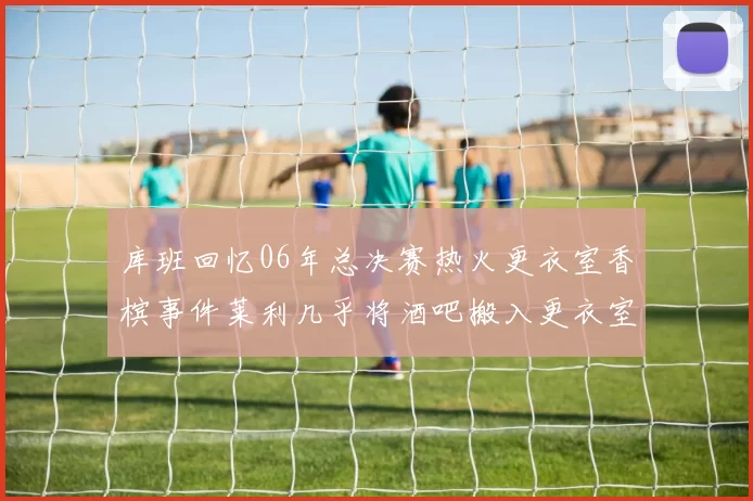库班回忆06年总决赛热火更衣室香槟事件莱利几乎将酒吧搬入更衣室