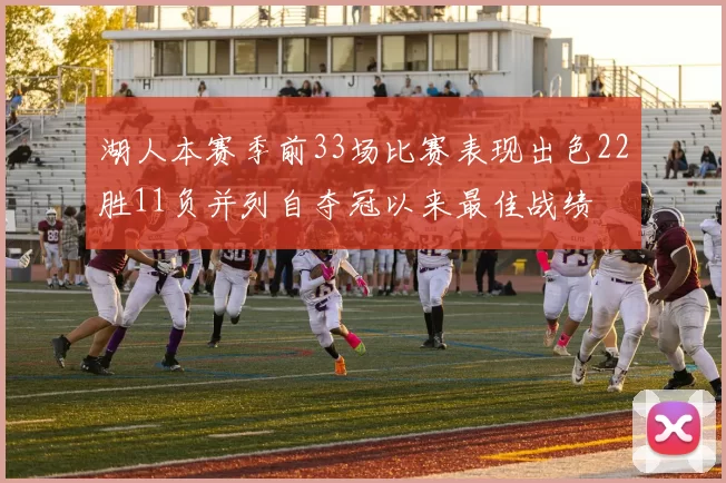 湖人本赛季前33场比赛表现出色22胜11负并列自夺冠以来最佳战绩