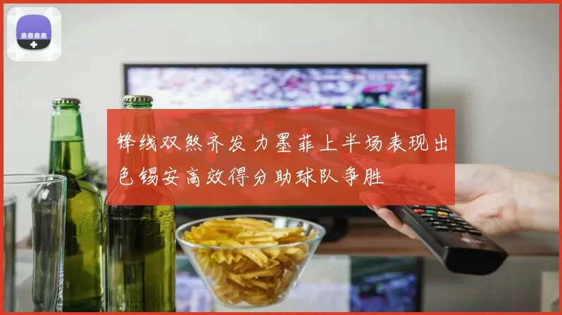 锋线双煞齐发力墨菲上半场表现出色锡安高效得分助球队争胜